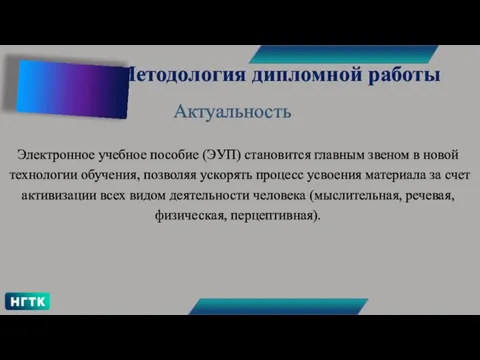 Актуальность Электронное учебное пособие (ЭУП) становится главным звеном в новой