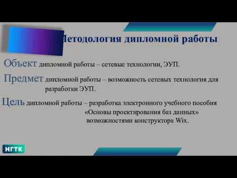 Методология дипломной работы Объект дипломной работы – сетевые технологии, ЭУП.