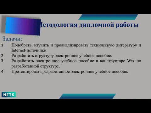 Задачи: Подобрать, изучить и проанализировать техническую литературу и Internet-источники. Разработать