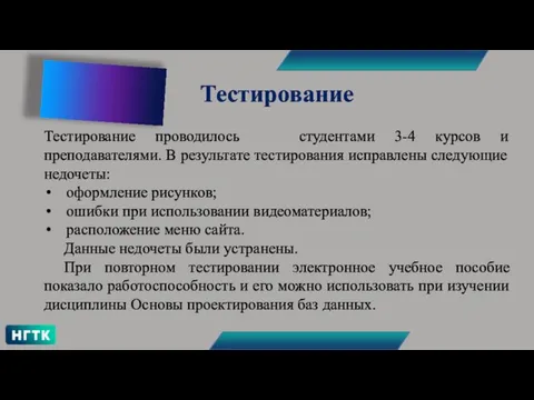 Тестирование Тестирование проводилось студентами 3-4 курсов и преподавателями. В результате