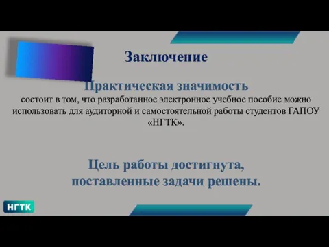 Заключение Практическая значимость состоит в том, что разработанное электронное учебное