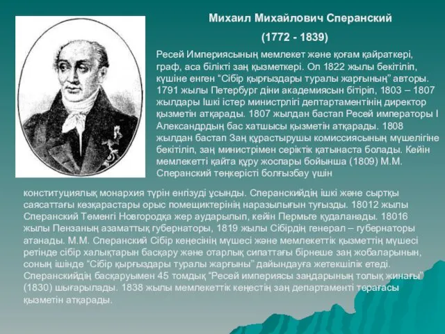Михаил Михайлович Сперанский (1772 - 1839) Ресей Империясының мемлекет және