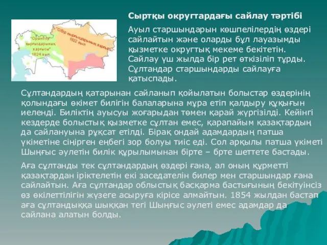 Сыртқы округтардағы сайлау тәртібі Ауыл старшындарын көшпелілердің өздері сайлайтын және