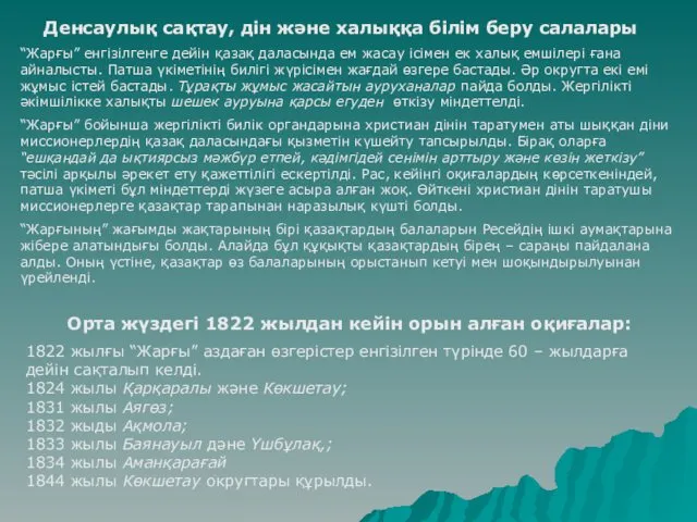 Денсаулық сақтау, дін және халыққа білім беру салалары “Жарғы” енгізілгенге