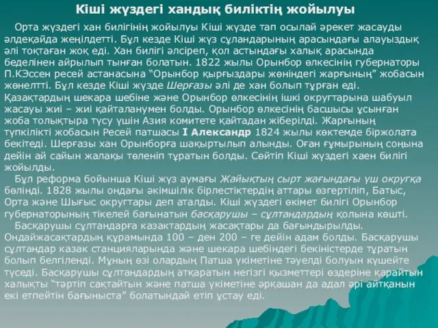 Кіші жүздегі хандық биліктің жойылуы Орта жүздегі хан билігінің жойылуы