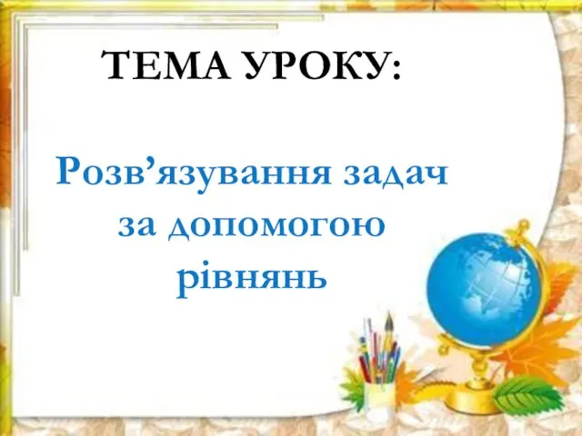 Розв'язування задач за допомогою рівнянь