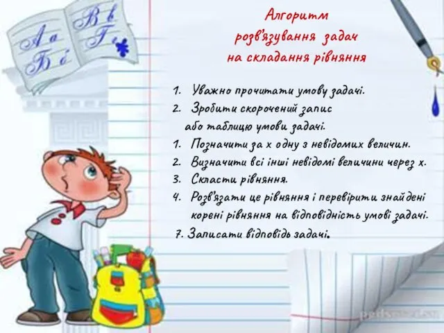 Алгоритм розв’язування задач на складання рівняння Уважно прочитати умову задачі.