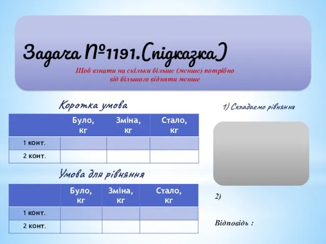 Задача №1191.(підказка) Коротка умова Умова для рівняння 1) Складаємо рівняння