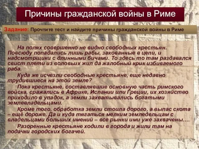 Причины гражданской войны в Риме На полях совершенно не видно