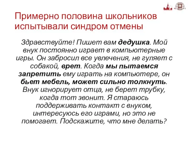 Примерно половина школьников испытывали синдром отмены Здравствуйте! Пишет вам дедушка.