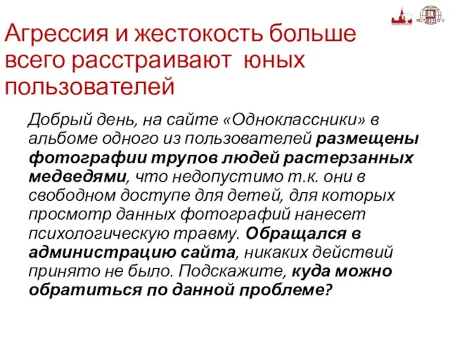 Агрессия и жестокость больше всего расстраивают юных пользователей Добрый день,