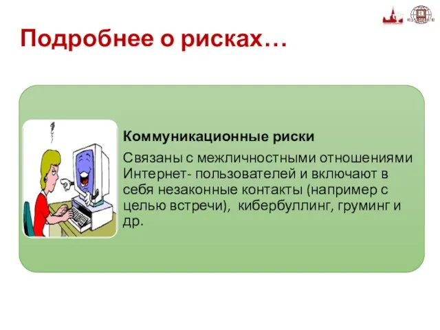 Подробнее о рисках…