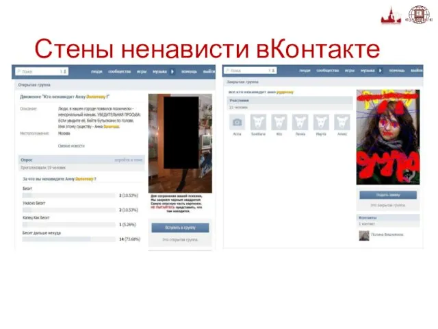 Стены ненависти вКонтакте