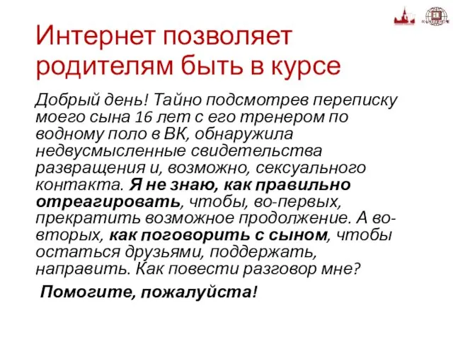 Интернет позволяет родителям быть в курсе Добрый день! Тайно подсмотрев