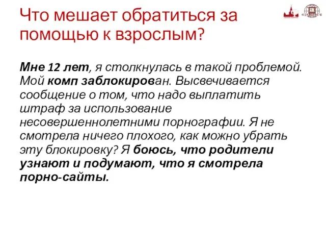 Что мешает обратиться за помощью к взрослым? Мне 12 лет,