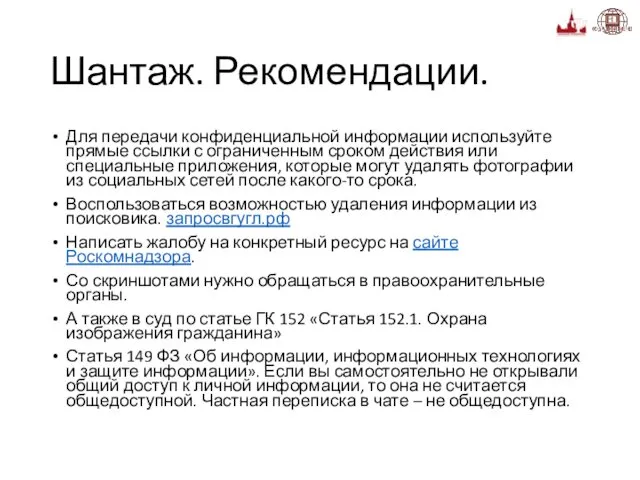 Шантаж. Рекомендации. Для передачи конфиденциальной информации используйте прямые ссылки с