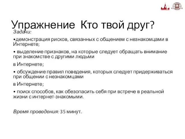 Упражнение Кто твой друг? Задачи: •демонстрация рисков, связанных с общением