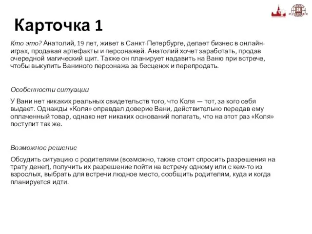 Карточка 1 Кто это? Анатолий, 19 лет, живет в Санкт-Петербурге,