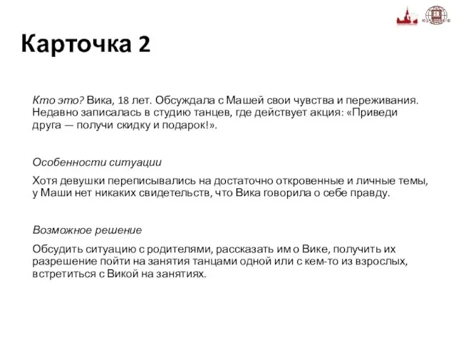 Карточка 2 Кто это? Вика, 18 лет. Обсуждала с Машей