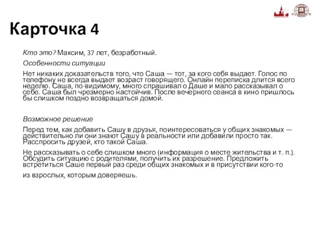 Карточка 4 Кто это? Максим, 37 лет, безработный. Особенности ситуации