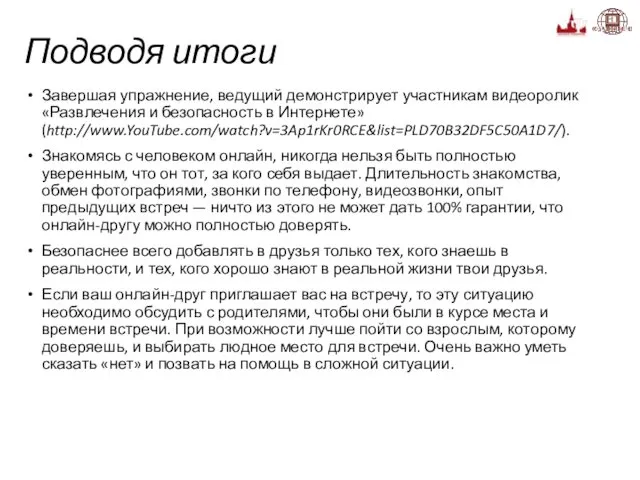 Подводя итоги Завершая упражнение, ведущий демонстрирует участникам видеоролик «Развлечения и