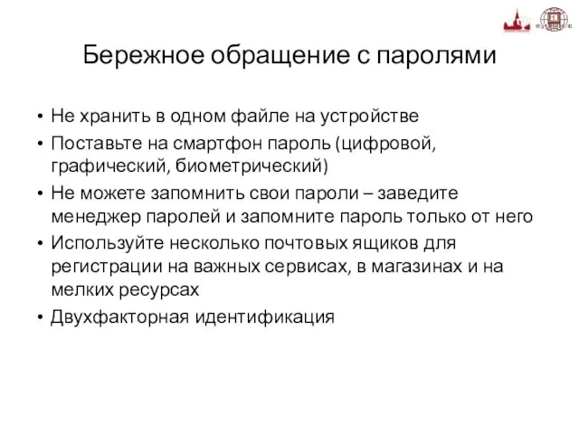 Бережное обращение с паролями Не хранить в одном файле на