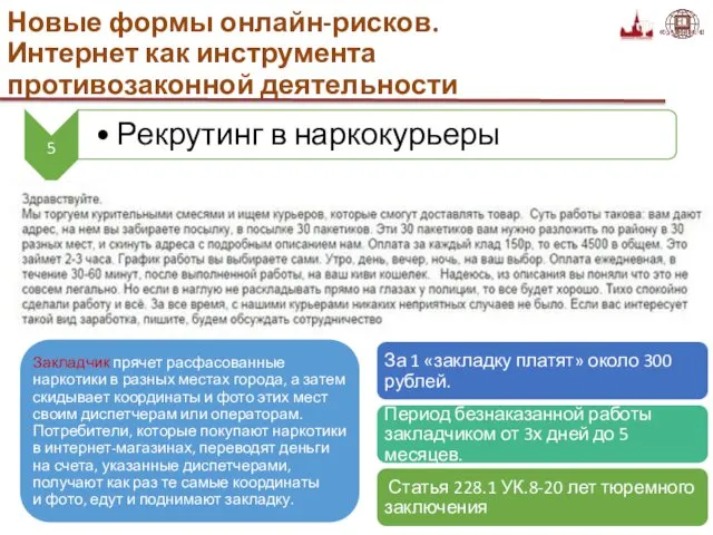 Новые формы онлайн-рисков. Интернет как инструмента противозаконной деятельности