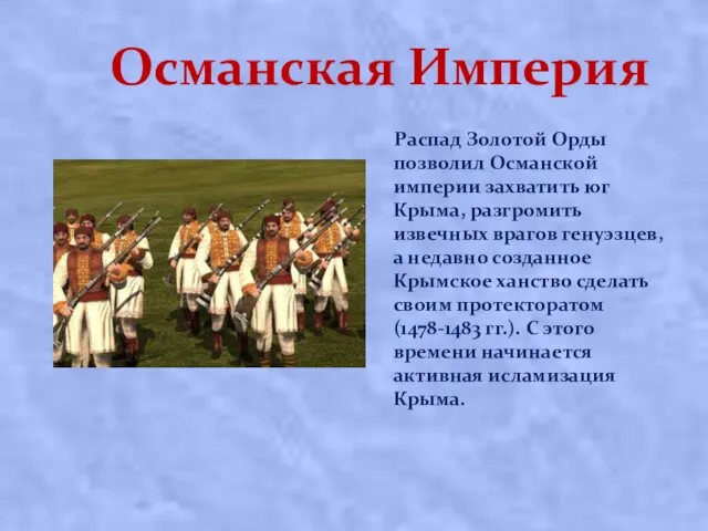 Османская Империя Распад Золотой Орды позволил Османской империи захватить юг