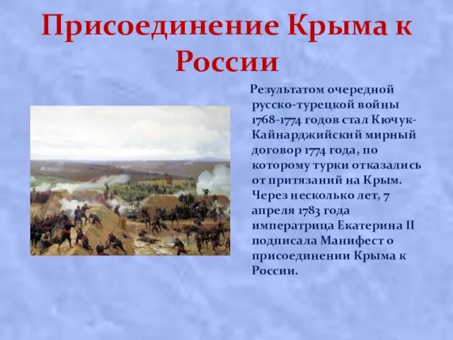 Присоединение Крыма к России Результатом очередной русско-турецкой войны 1768-1774 годов
