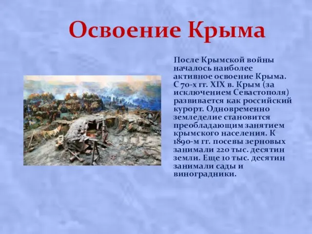 Освоение Крыма После Крымской войны началось наиболее активное освоение Крыма.