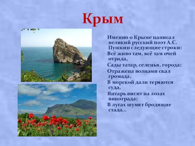 Крым Именно о Крыме написал великий русский поэт А.С. Пушкин