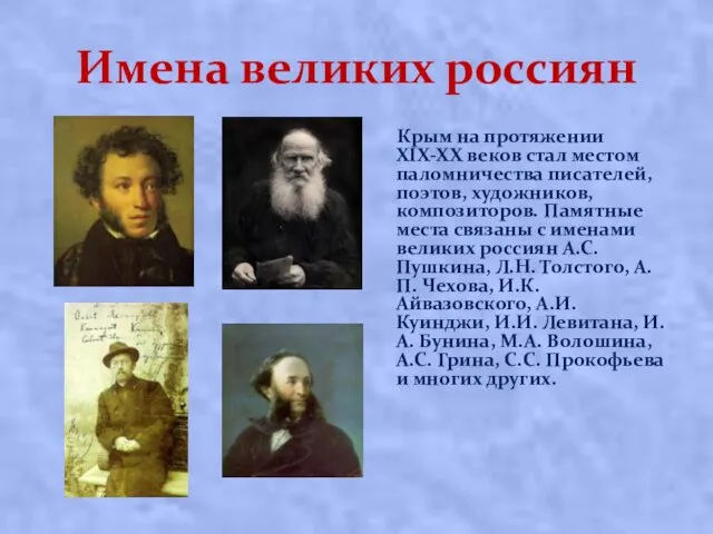 Имена великих россиян Крым на протяжении XIX-XX веков стал местом