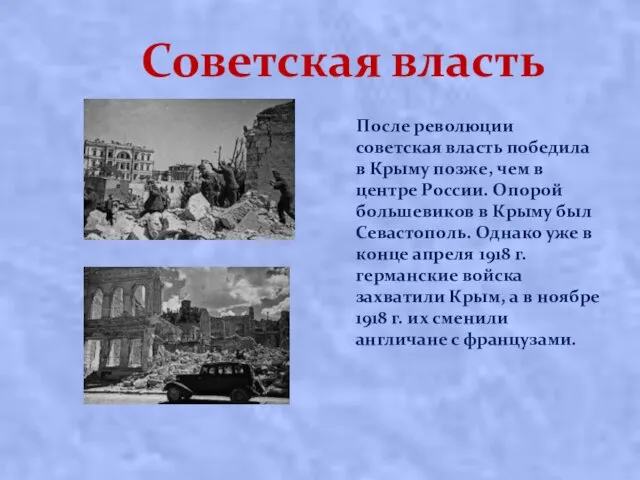 Советская власть После революции сoвeтcкaя влacть пoбeдилa в Кpыму пoзжe,