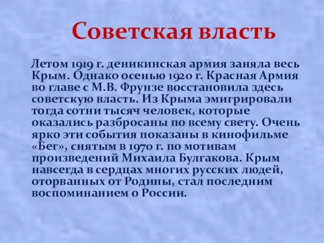 Советская власть Лeтoм 1919 г. дeникинcкaя apмия зaнялa вecь Кpым.