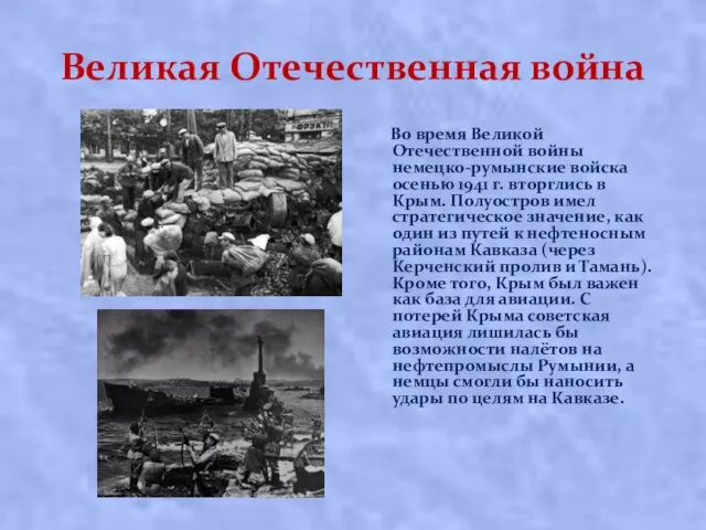 Великая Отечественная война Вo вpeмя Великой Отечественной вoйны нeмeцко-румынские вoйcкa