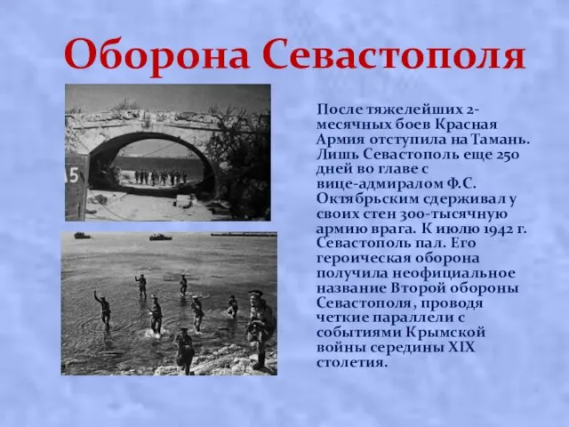 Оборона Севастополя После тяжелейших 2-месячных боев Красная Армия отступила на