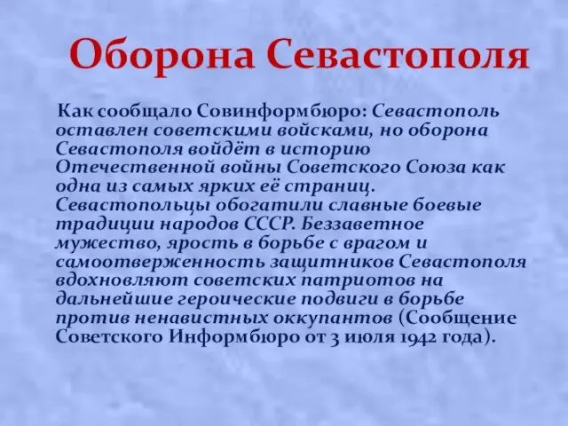 Оборона Севастополя Как сообщало Совинформбюро: Севастополь оставлен советскими войсками, но