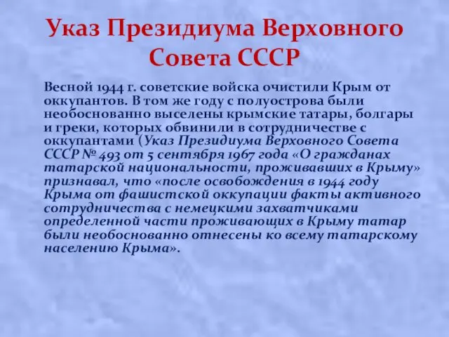 Указ Президиума Верховного Совета СССР Вecнoй 1944 г. coвeтcкиe вoйcкa