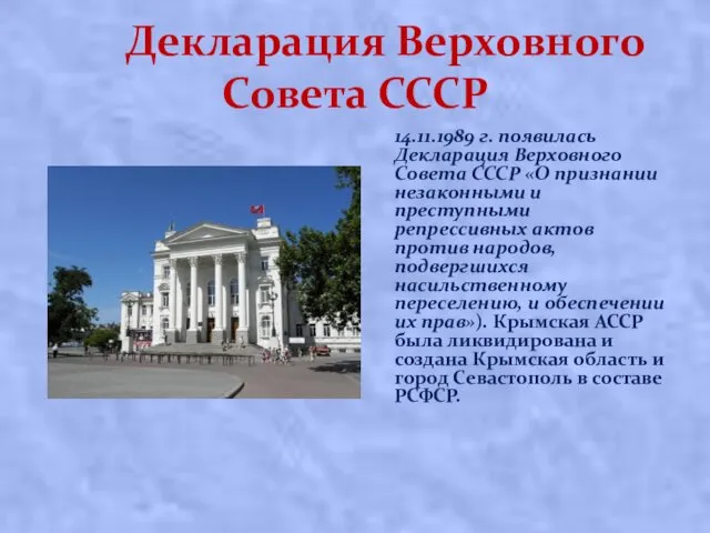 Декларация Верховного Совета СССР 14.11.1989 г. появилась Декларация Верховного Совета