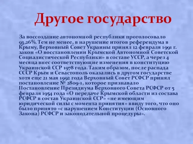 Другое государство За воссоздание автономной республики проголосовало 93,26%. Тем не