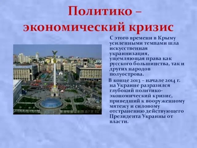 Политико – экономический кризис С этого времени в Крыму усиленными