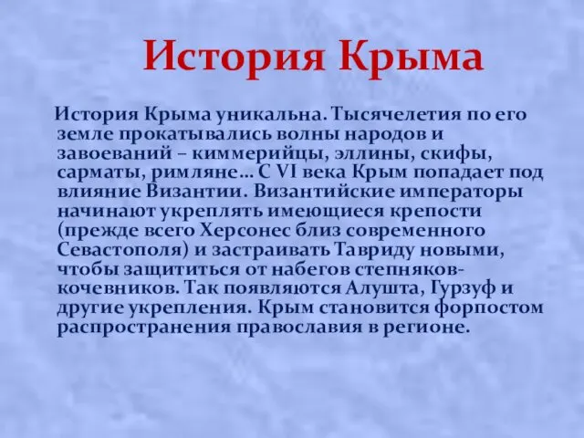 История Крыма История Крыма уникальна. Тысячелетия по его земле прокатывались