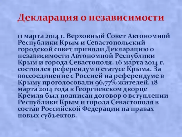 Декларация о независимости 11 марта 2014 г. Верховный Совет Автономной