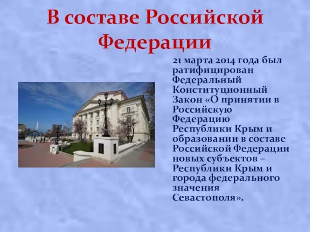 В составе Российской Федерации 21 марта 2014 года был ратифицирован