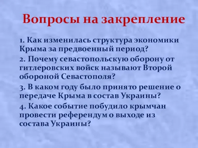 Вопросы на закрепление 1. Как изменилась структура экономики Крыма за