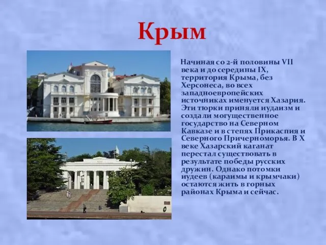Крым Начиная со 2-й половины VII века и до середины