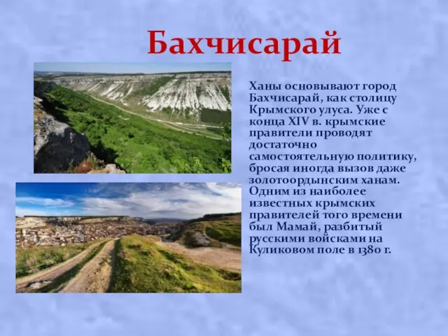 Бахчисарай Ханы основывают город Бахчисарай, как столицу Крымского улуса. Уже