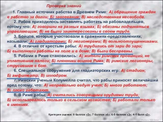 Проверка знаний 1. Главный источник рабства в Древнем Риме: А)