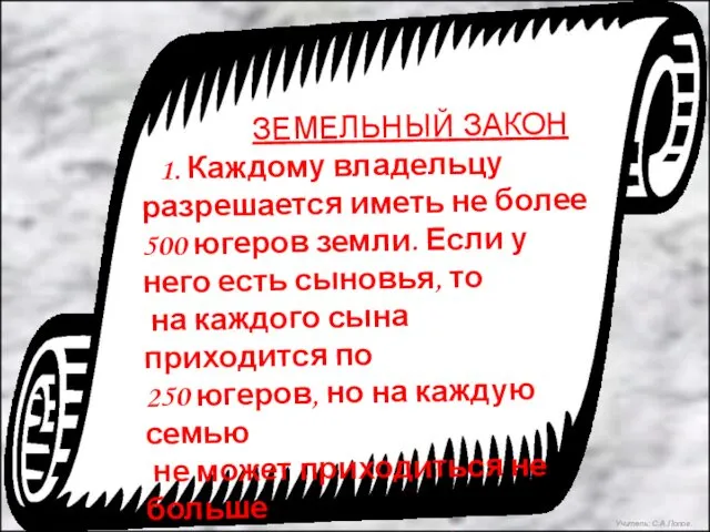 ЗЕМЕЛЬНЫЙ ЗАКОН 1. Каждому владельцу разрешается иметь не более 500