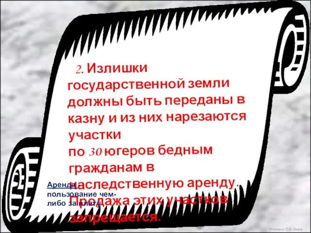 2. Излишки государственной земли должны быть переданы в казну и